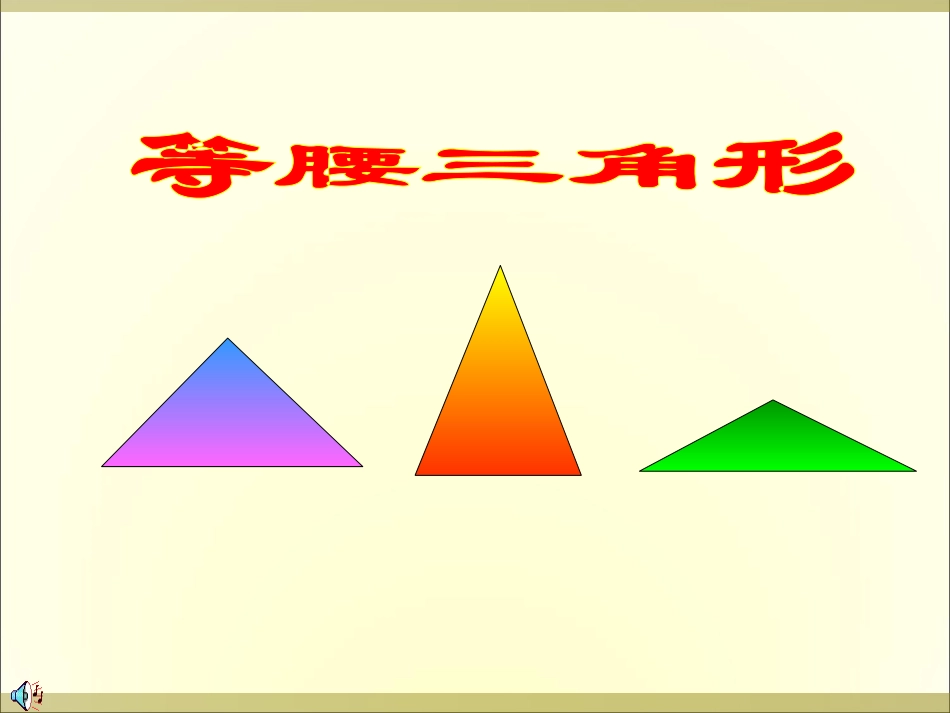 等腰三角形 (2)_第1页