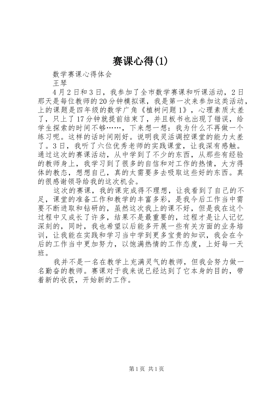 赛课心得(2)_第1页