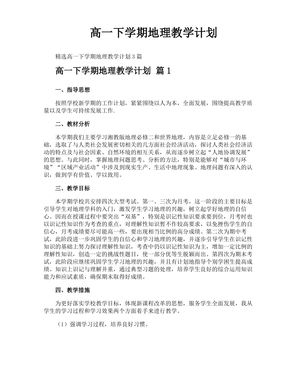 高一下学期地理教学计划_第1页