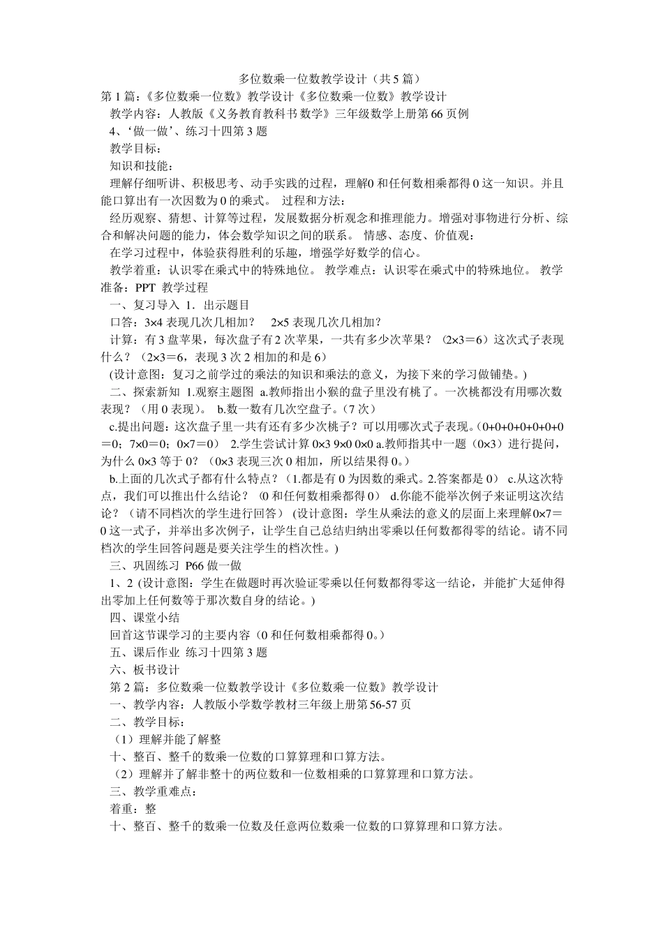 多位数乘一位数教学设计共5篇_第1页