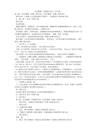 多位数乘一位数教学设计共5篇