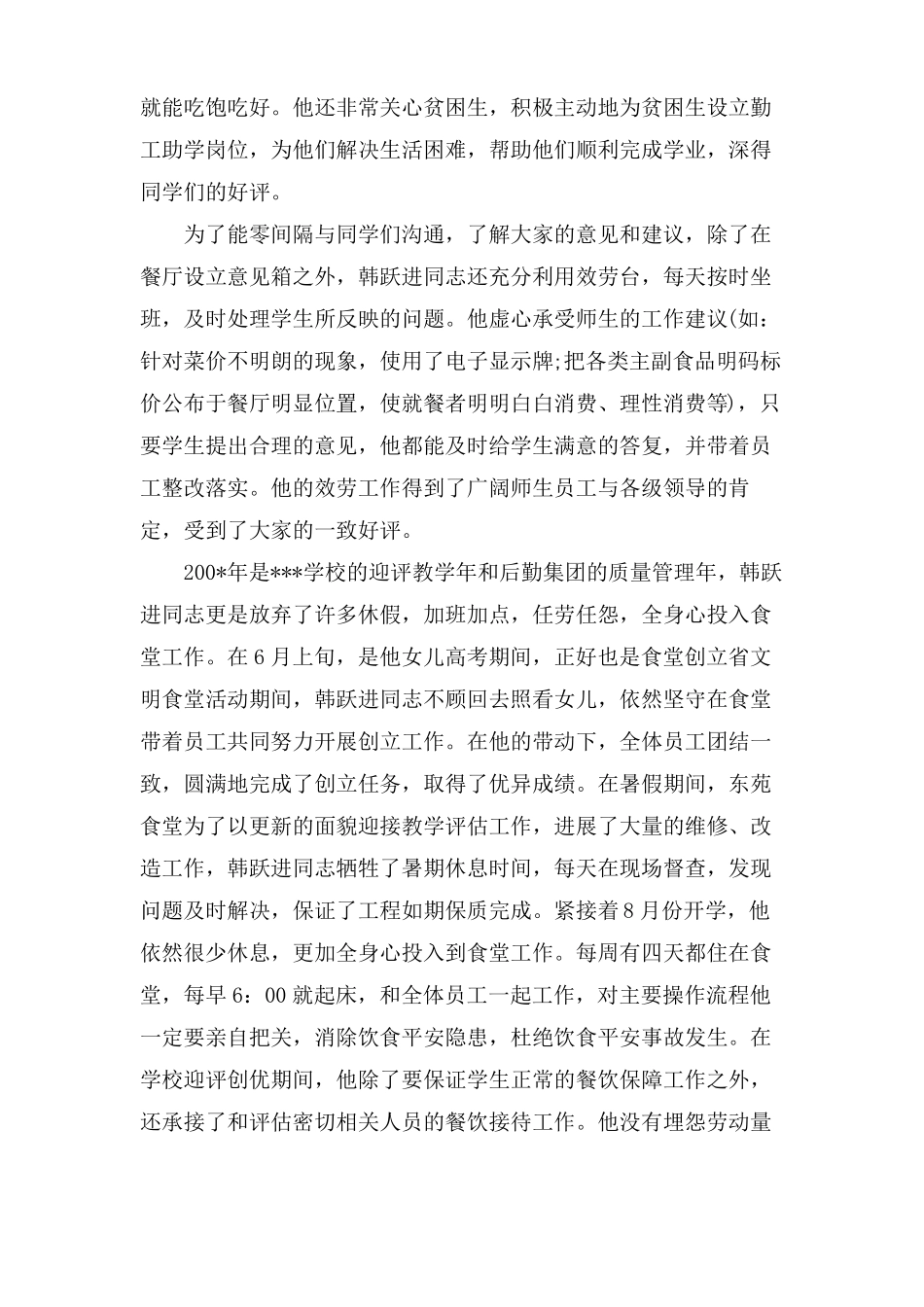 餐厅个人先进事迹材料范文_第2页