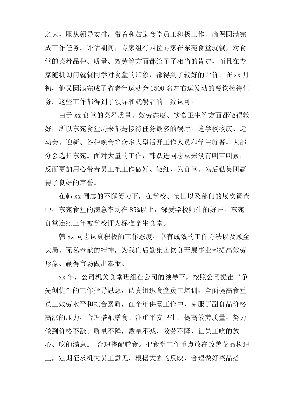 餐厅个人先进事迹材料范文_第3页