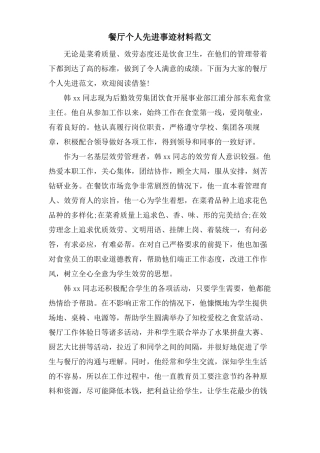餐厅个人先进事迹材料范文