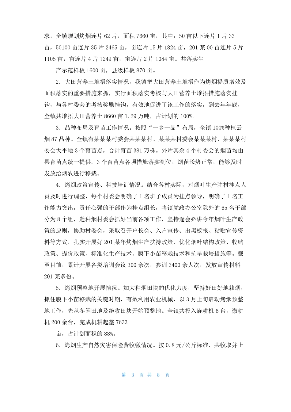某乡烤烟工作情况汇报_第3页