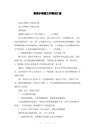 某乡烤烟工作情况汇报