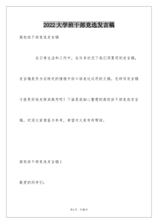 2024大学班干部竞选发言稿_17