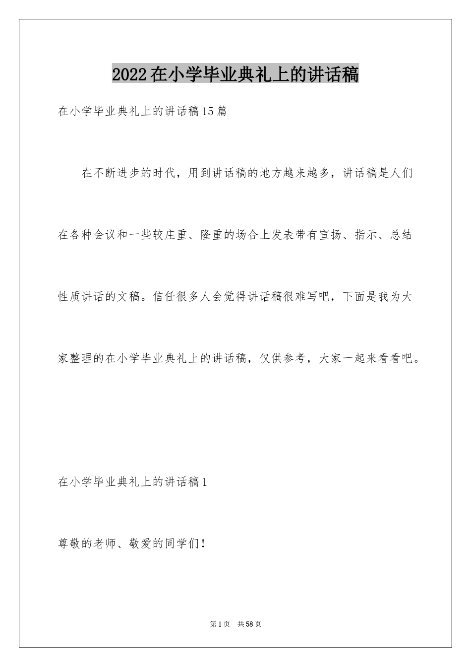 2024在小学毕业典礼上的讲话稿_29_第1页