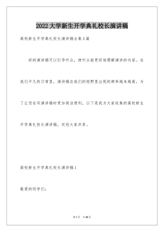 2024大学新生开学典礼校长演讲稿_1