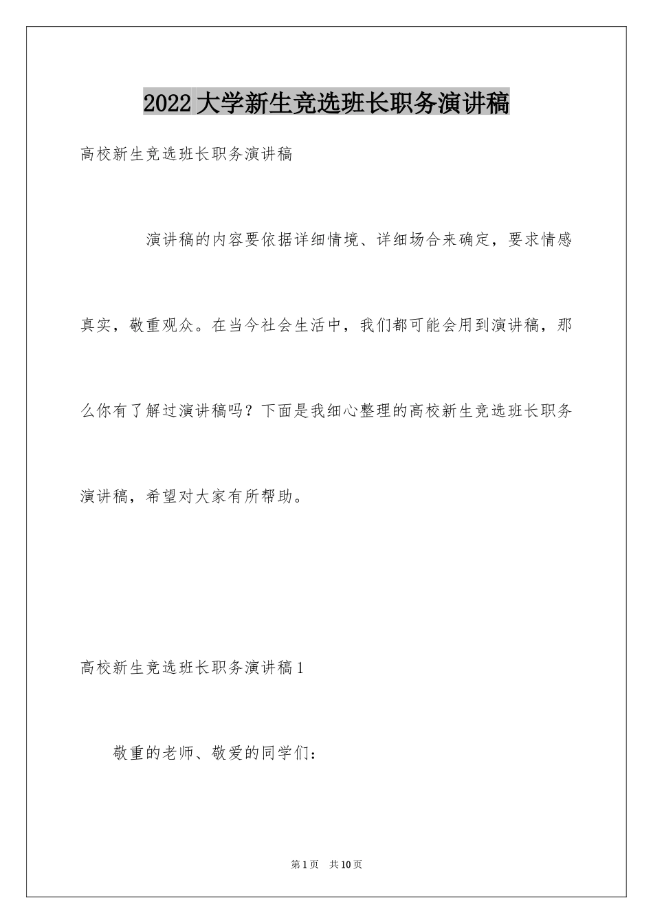 2024大学新生竞选班长职务演讲稿_第1页