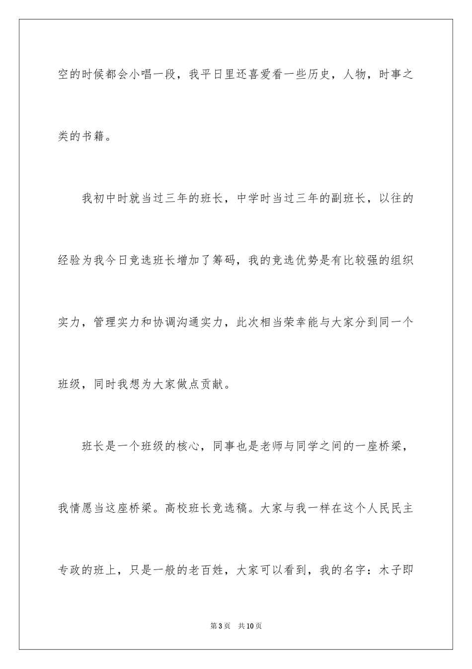 2024大学新生竞选班长职务演讲稿_第3页