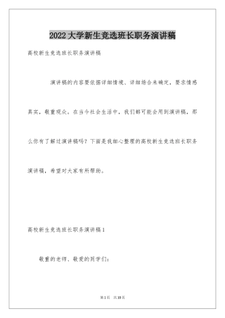 2024大学新生竞选班长职务演讲稿