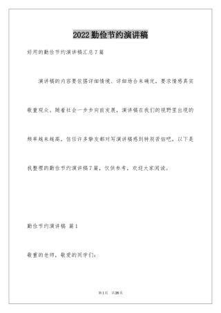 2024勤俭节约演讲稿_732