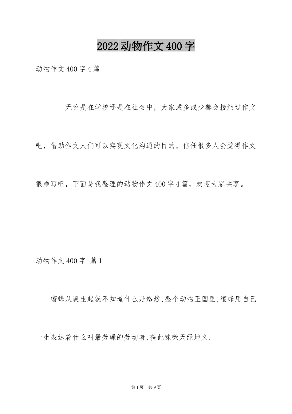 2024动物作文400字_1_第1页