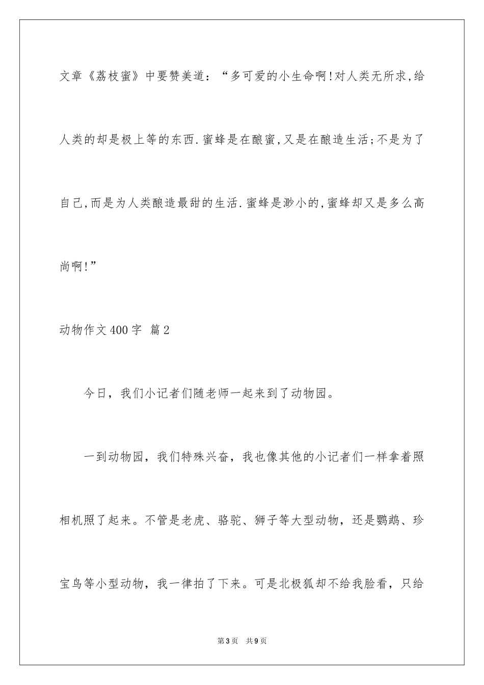 2024动物作文400字_1_第3页