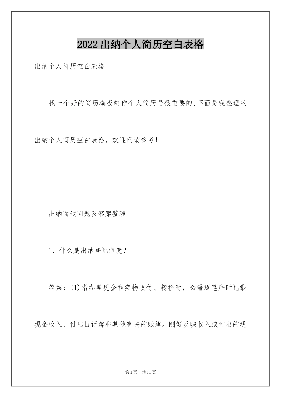 2024出纳个人简历空白表格_第1页