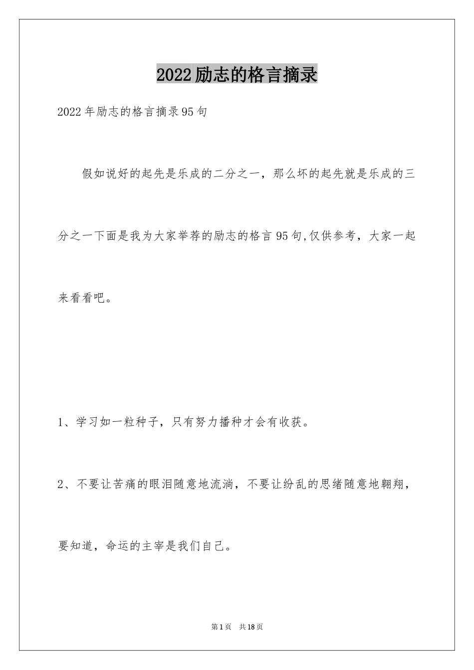 2024励志的格言摘录_8_第1页