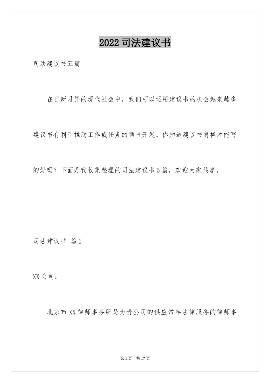 2024司法建议书_1_第1页