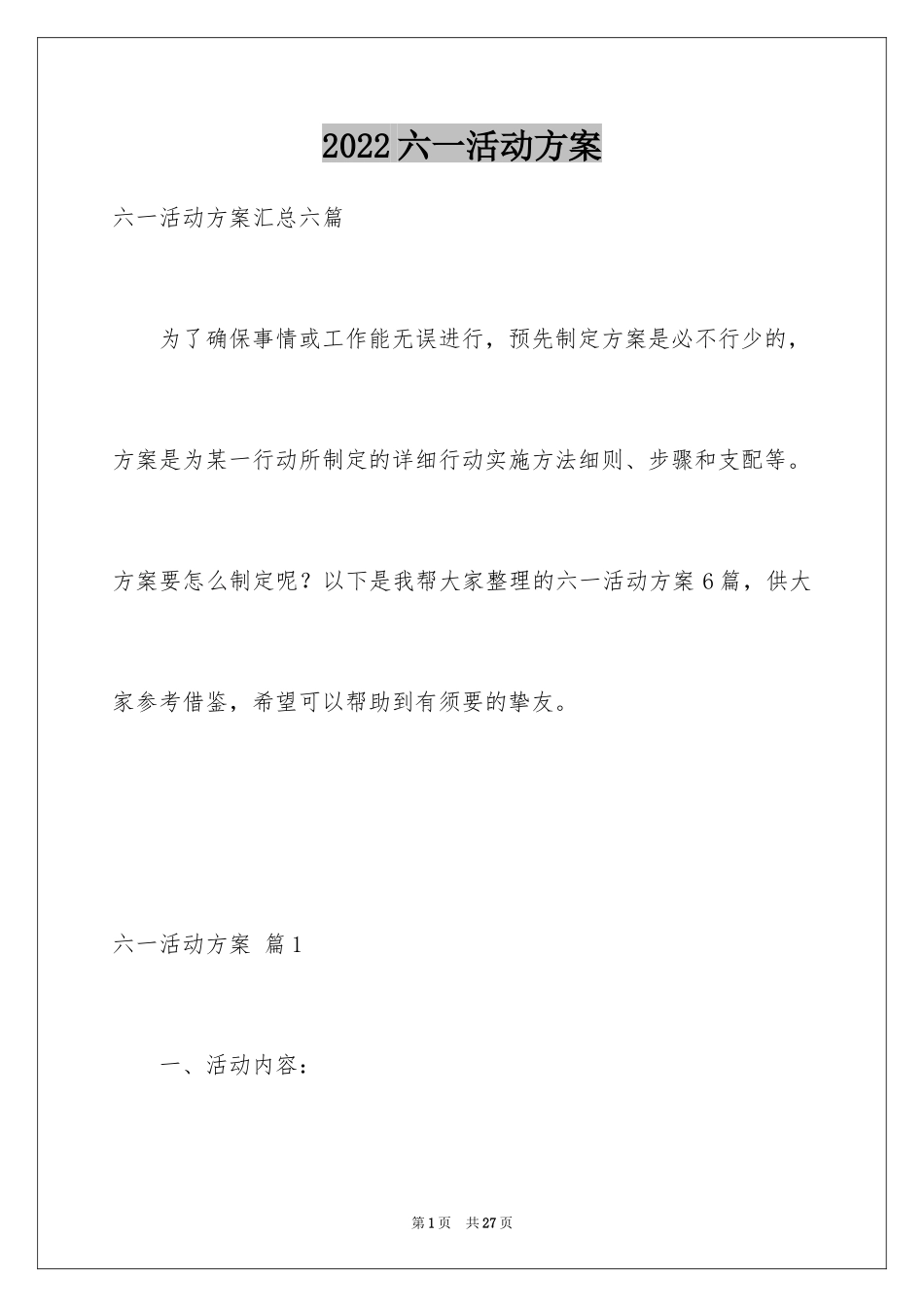 2024六一活动方案_85_第1页