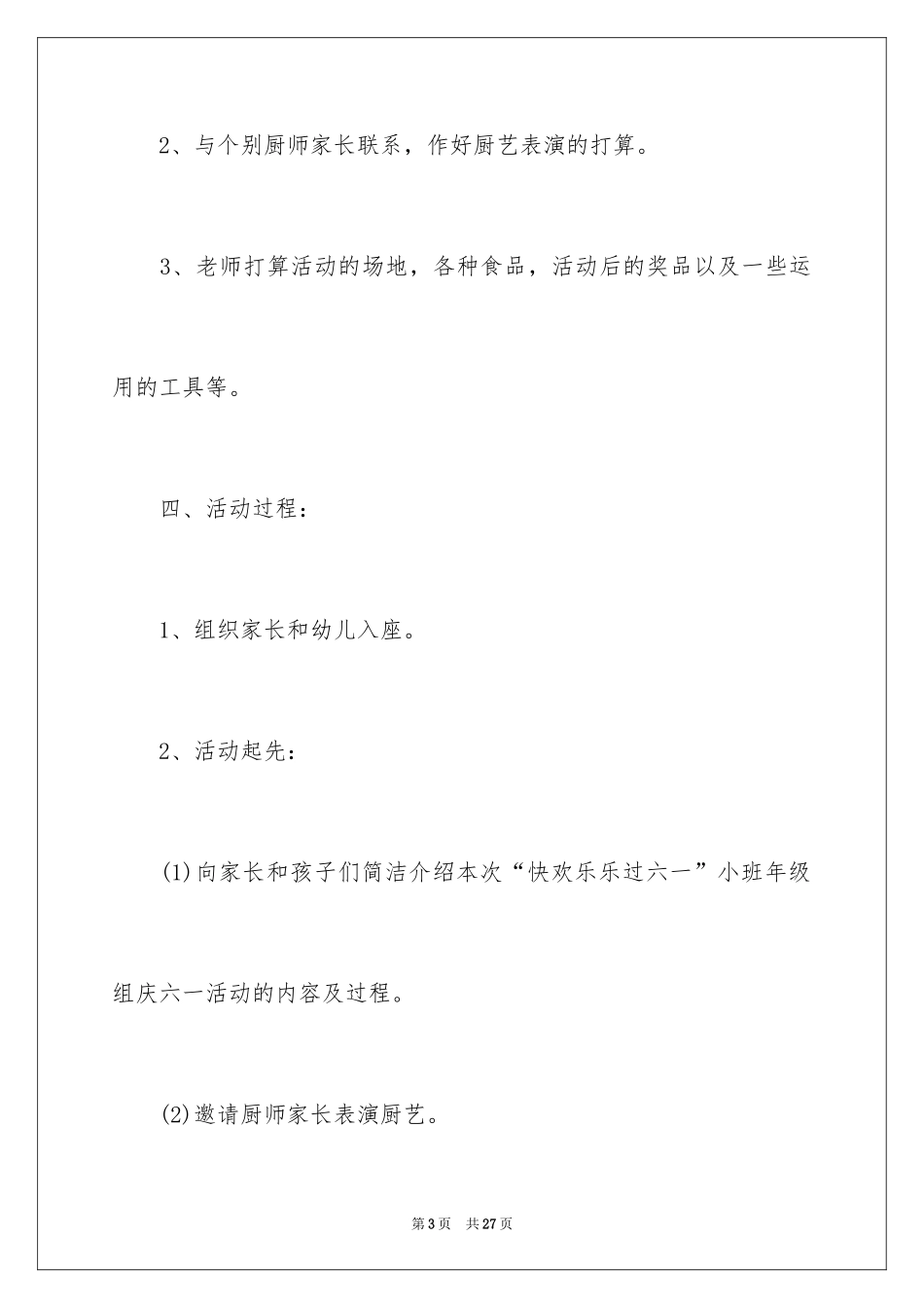 2024六一活动方案_85_第3页
