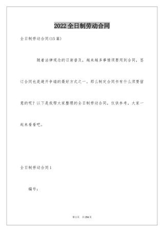 2024全日制劳动合同_4