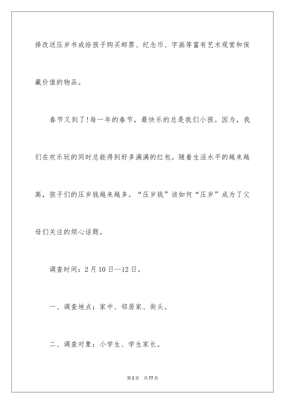 2024压岁钱的调查报告_13_第2页