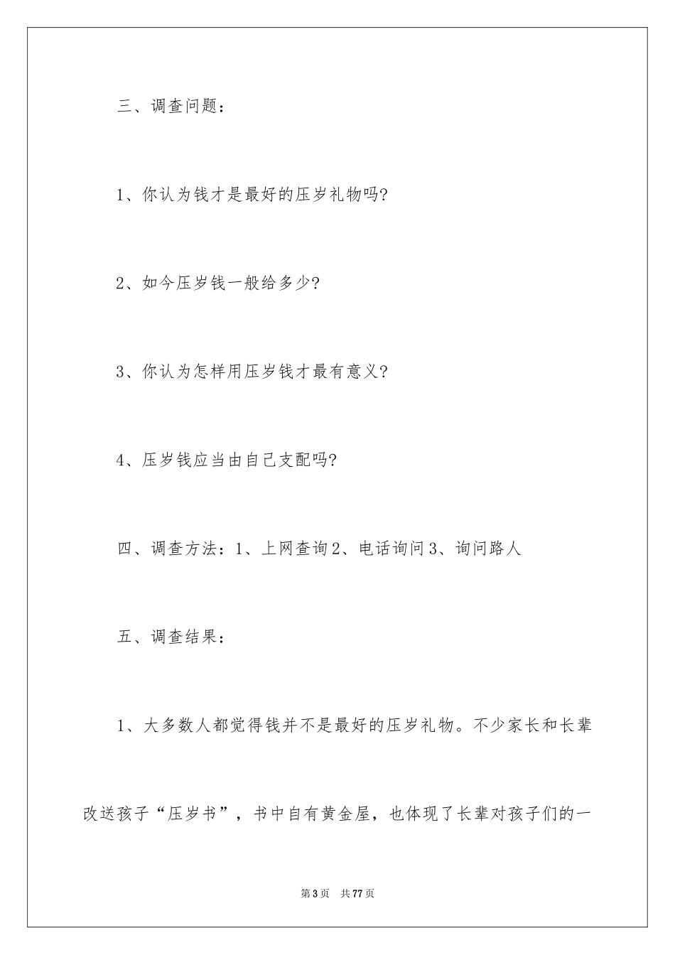 2024压岁钱的调查报告_13_第3页