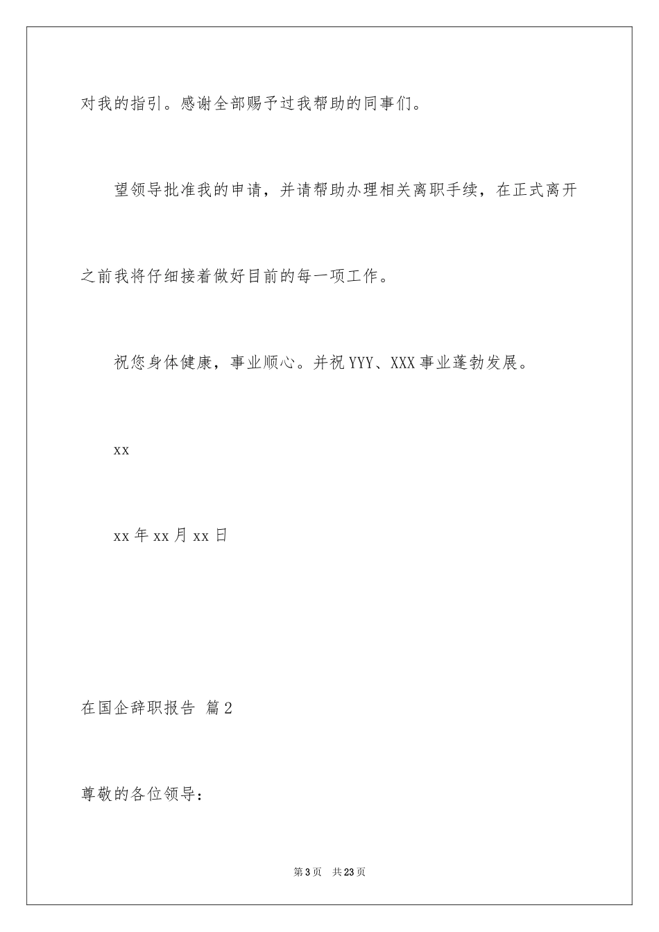 2024在国企辞职报告_39_第3页