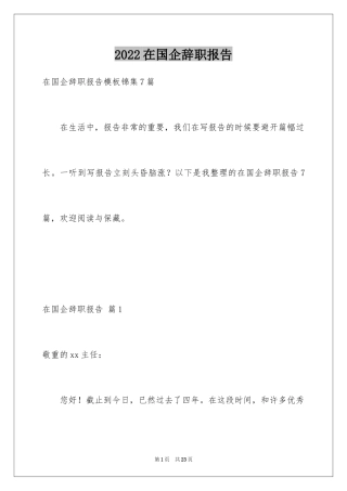 2024在国企辞职报告_39