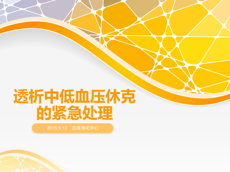 透析中低血压休克的紧急处理_第1页