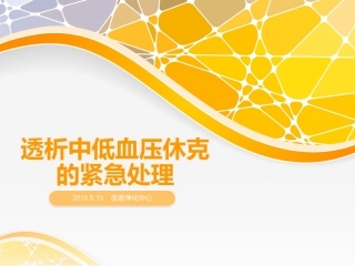 透析中低血压休克的紧急处理