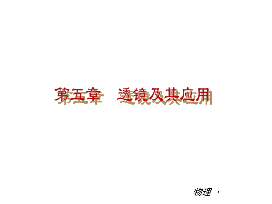 透镜及其应用单元复习_第1页