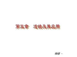 透镜及其应用单元复习