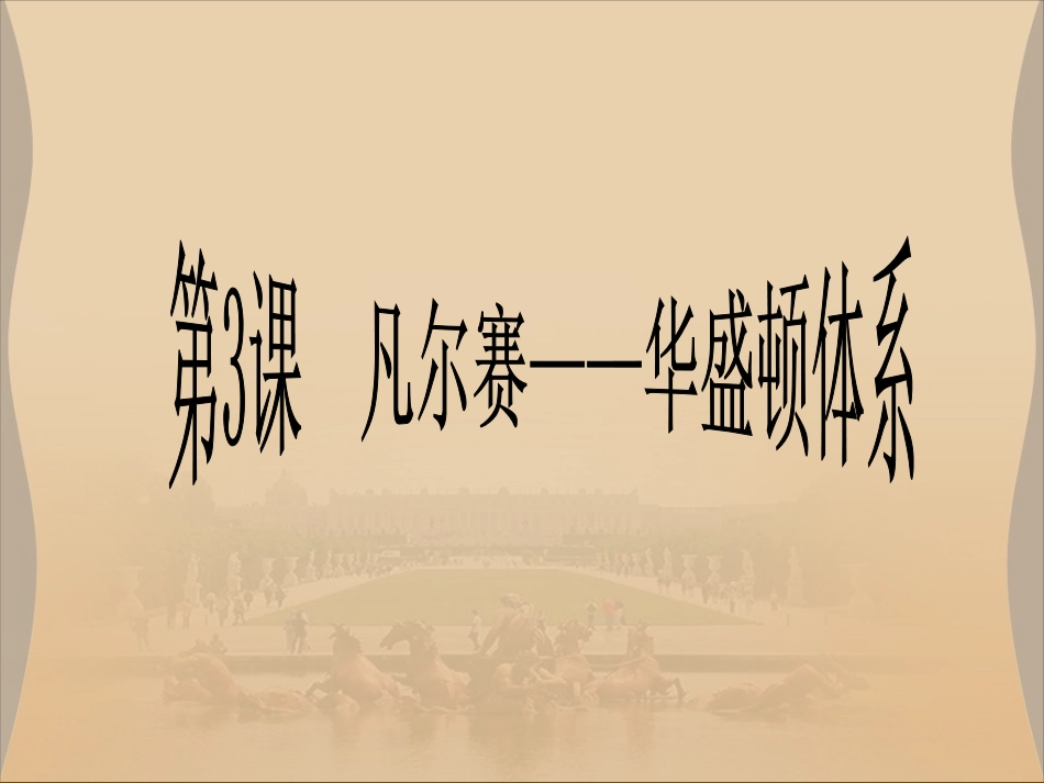《凡尔赛-华盛顿体系》课件1_第1页