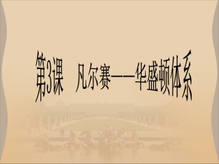《凡尔赛-华盛顿体系》课件1