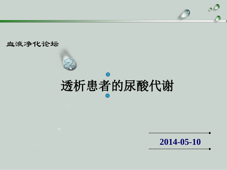 透析患者的尿酸代谢_第1页