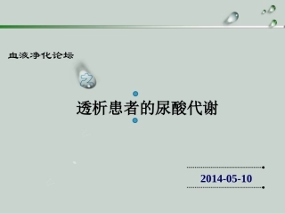 透析患者的尿酸代谢