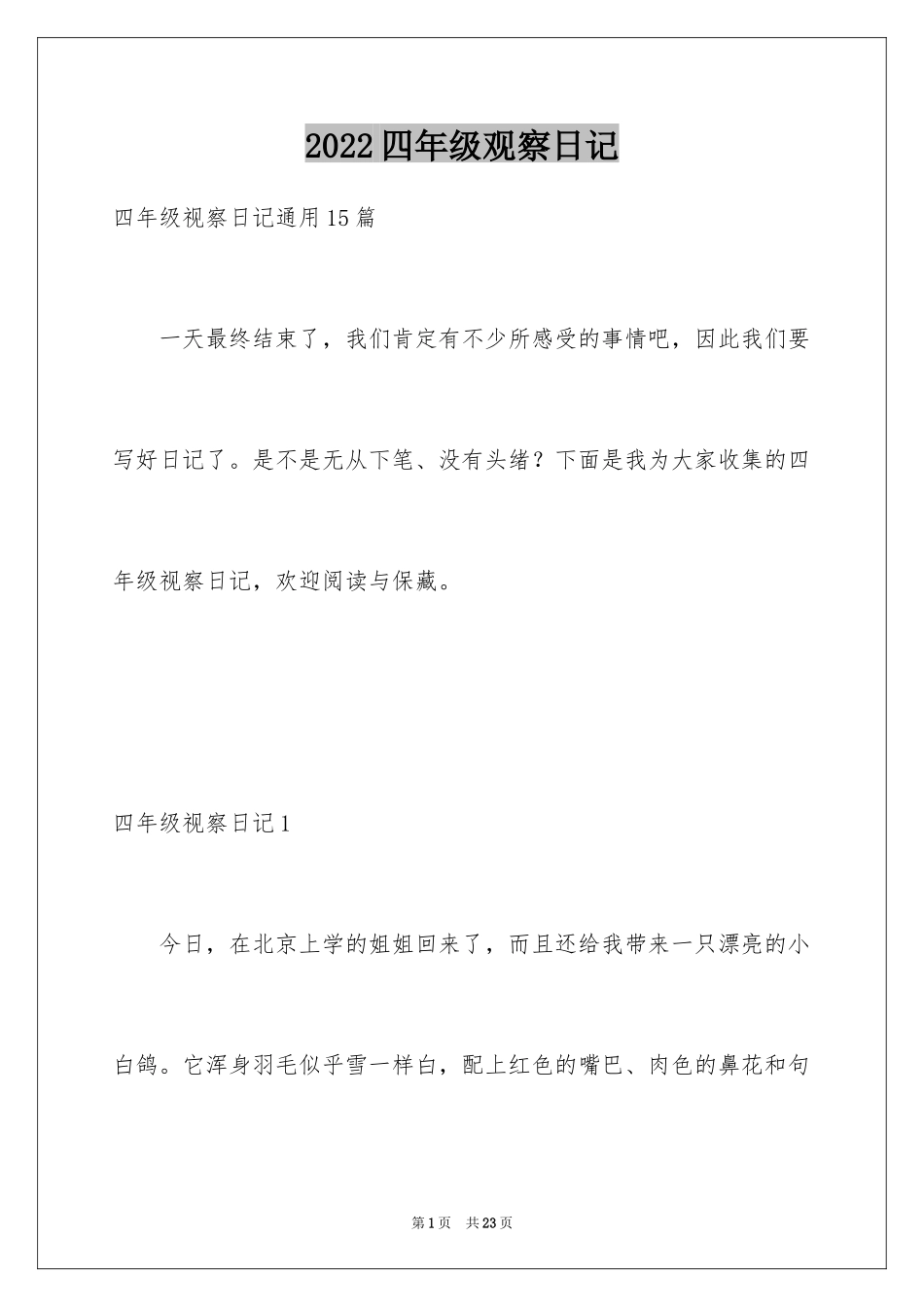 2024四年级观察日记_143_第1页
