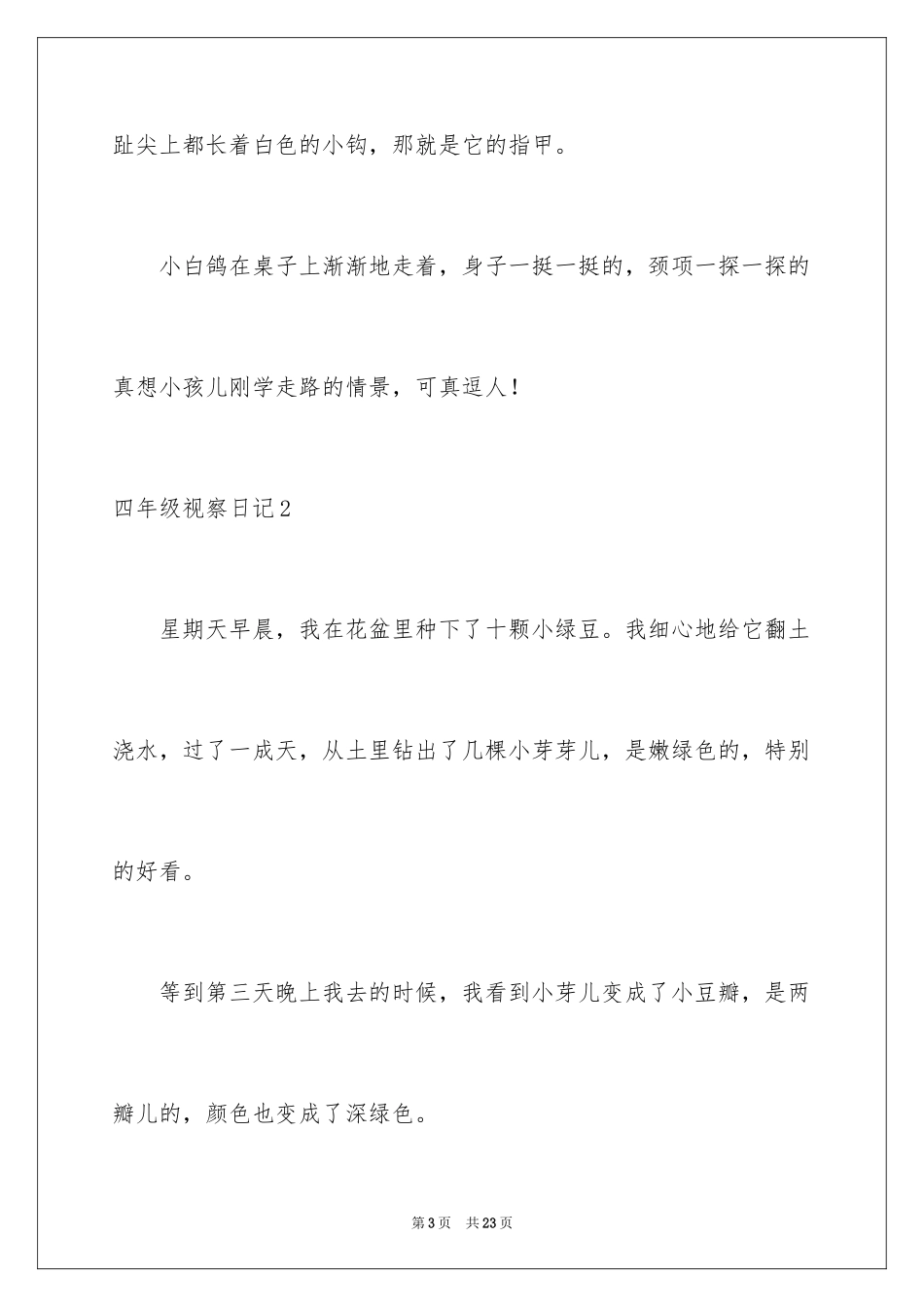 2024四年级观察日记_143_第3页