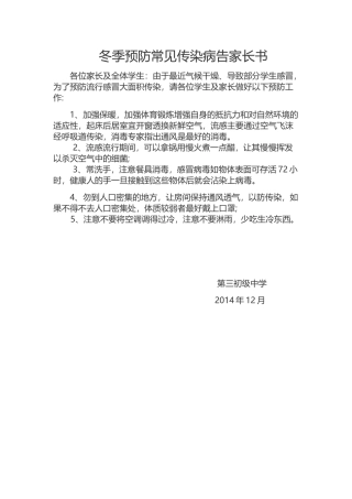 冬季预防常见传染病告家长书
