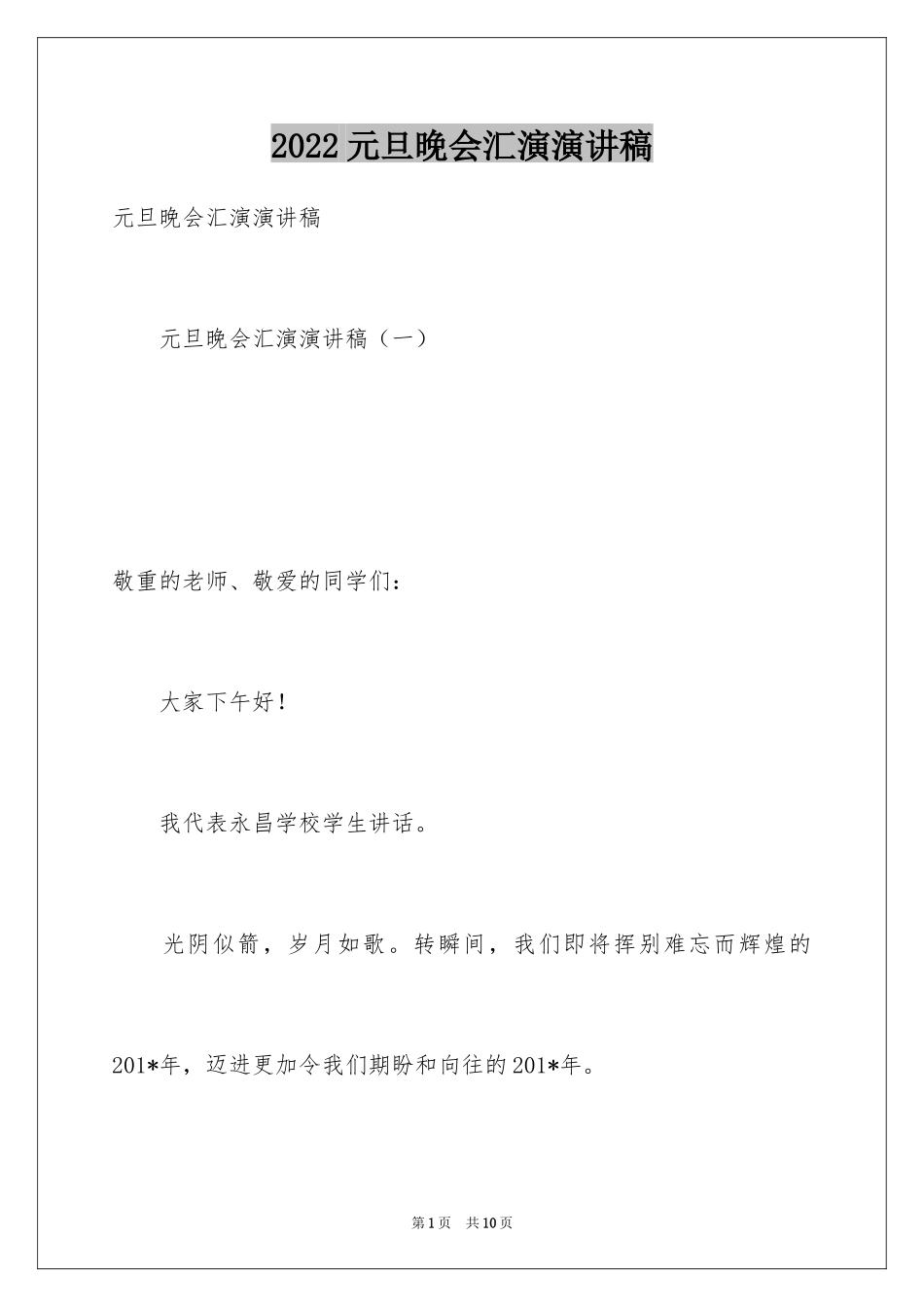 2024元旦晚会汇演演讲稿_第1页