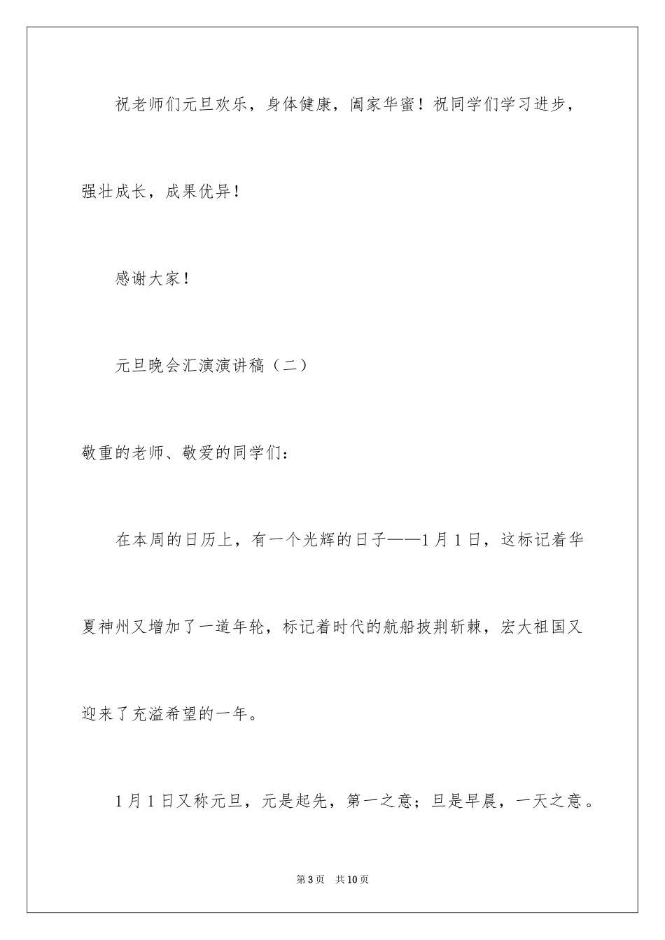 2024元旦晚会汇演演讲稿_第3页