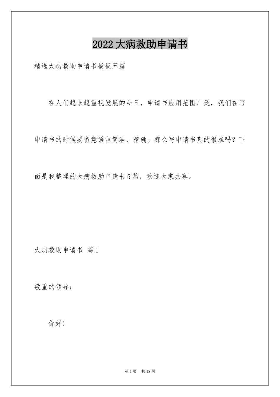 2024大病救助申请书_62_第1页