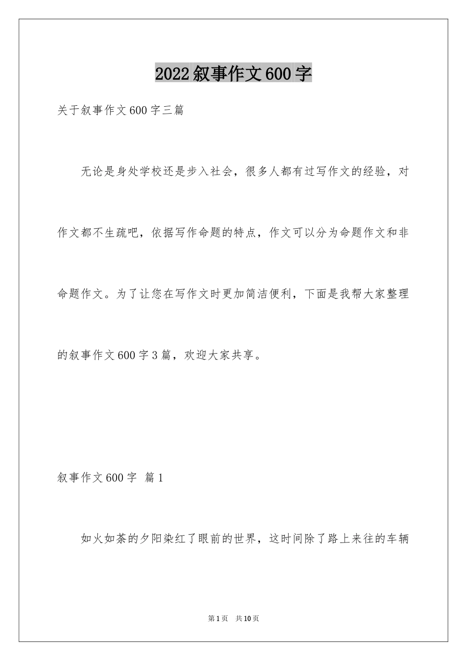 2024叙事作文600字_229_第1页