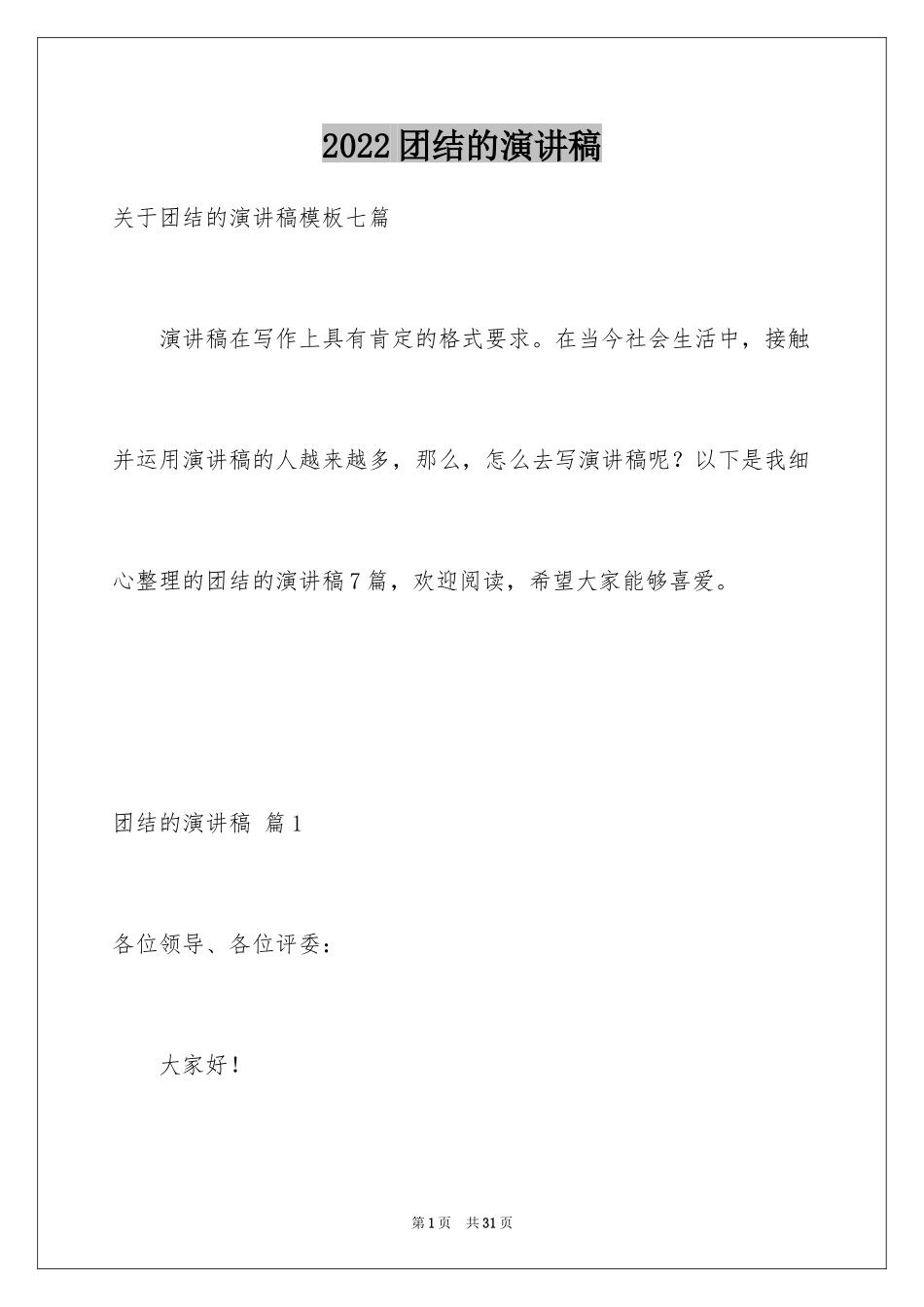 2024团结的演讲稿_606_第1页