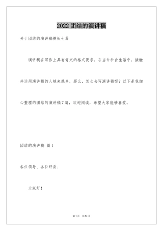 2024团结的演讲稿_606