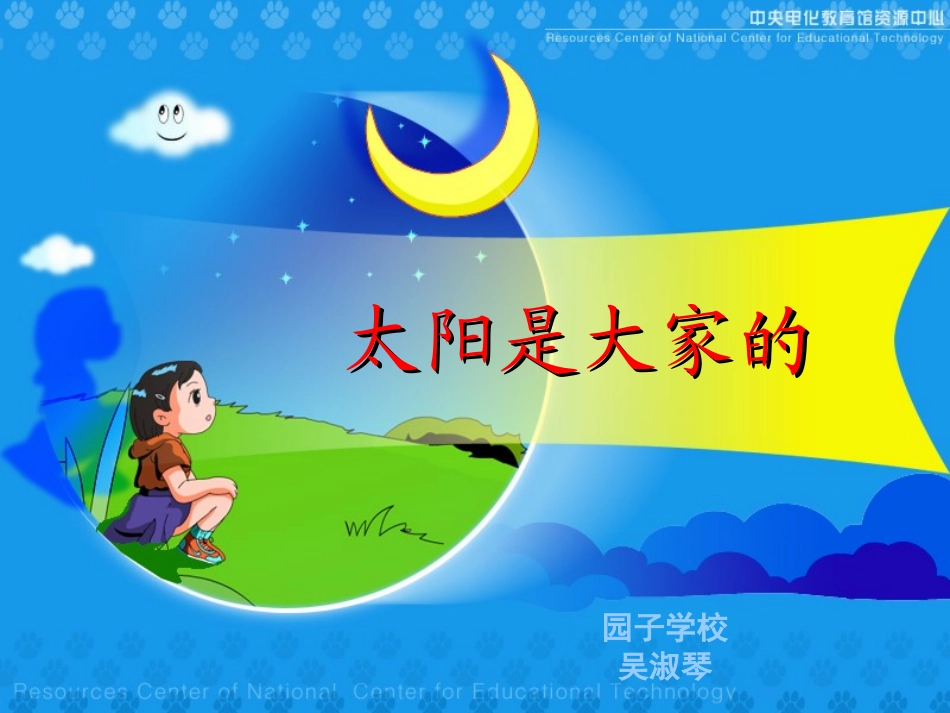 《太阳是大家的》教学演示课件_第1页