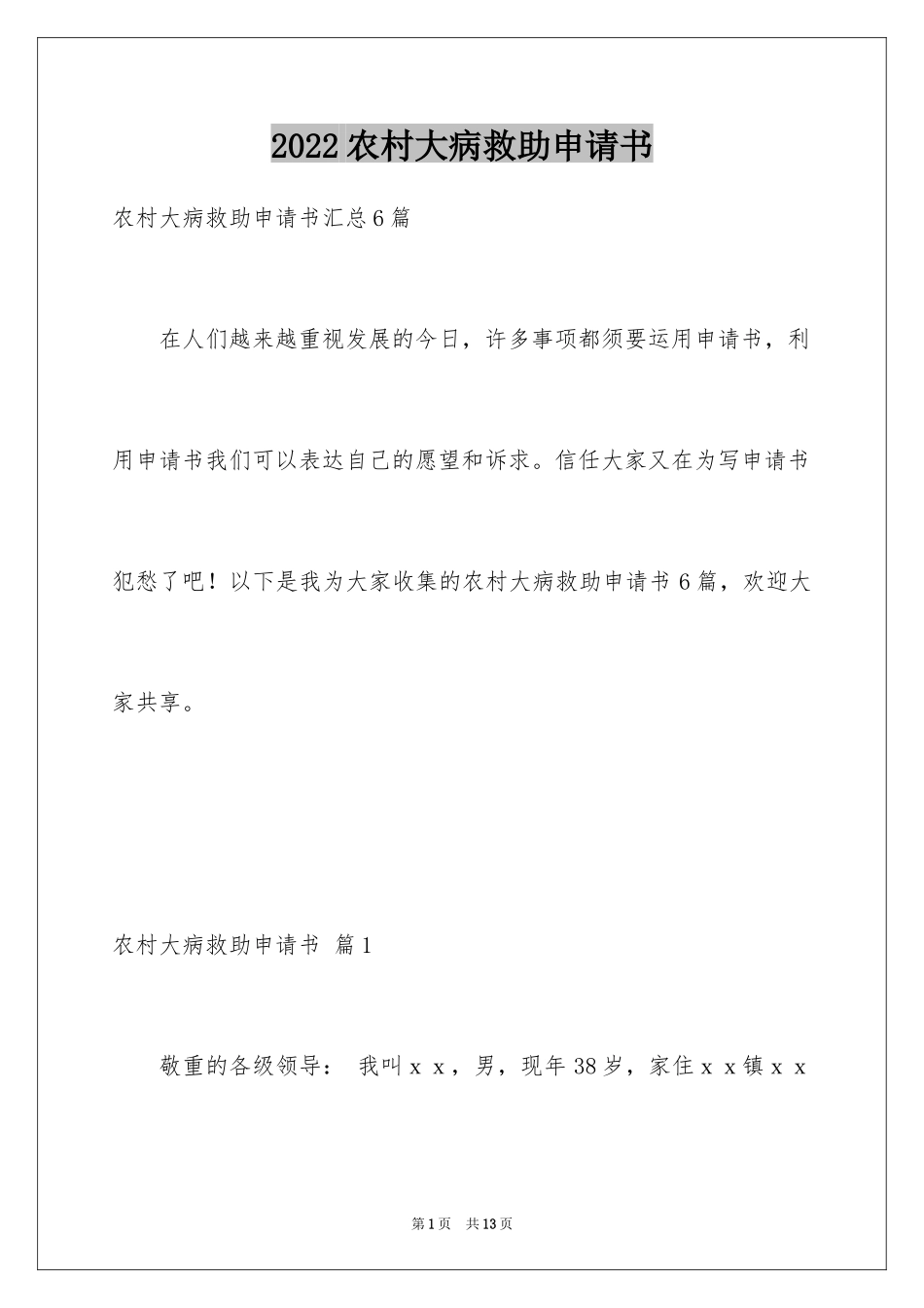 2024农村大病救助申请书_4_第1页