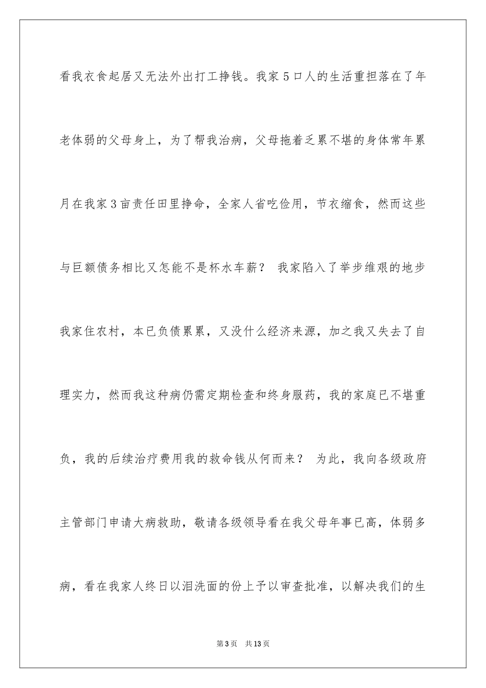 2024农村大病救助申请书_4_第3页