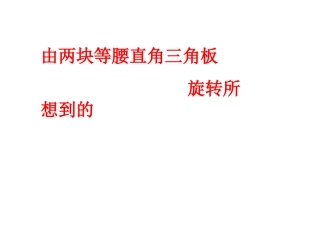 由两块等腰直角三角板旋转所想到的